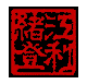my Japanese seal